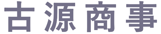 古源商事